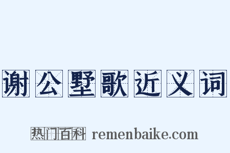 谢公墅歌近义词是什么意思的图片